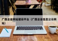 广西企业网站建设平台（广西企业信息公示网站）