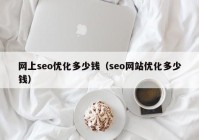 网上seo优化多少钱（seo网站优化多少钱）
