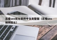 百度seo优化软件中文完整版（百度seo如何优化）