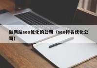 做网站seo优化的公司（seo排名优化公司）
