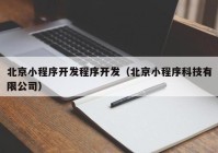 北京小程序开发程序开发（北京小程序科技有限公司）