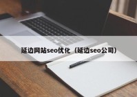 延边网站seo优化（延边seo公司）