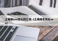 上海做seo优化的公司（上海排名优化seo）