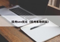 抚州seo优化（抚州本地网站）