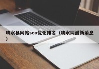 响水县网站seo优化排名（响水网最新消息）