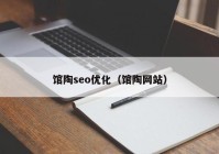 馆陶seo优化（馆陶网站）