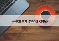 seo优化网站（SEO优化网站）