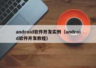 android软件开发实例（android软件开发教程）