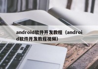 android软件开发教程（android软件开发教程视频）