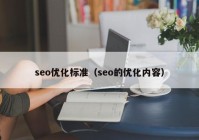 seo优化标准（seo的优化内容）
