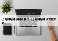 上海网站建设网页制作（上海网站建设方案策划）