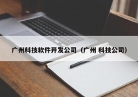 广州科技软件开发公司（广州 科技公司）